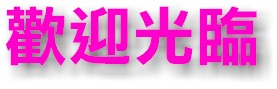 welcome.jpg (10399 ­Ӧ줸²Õ)